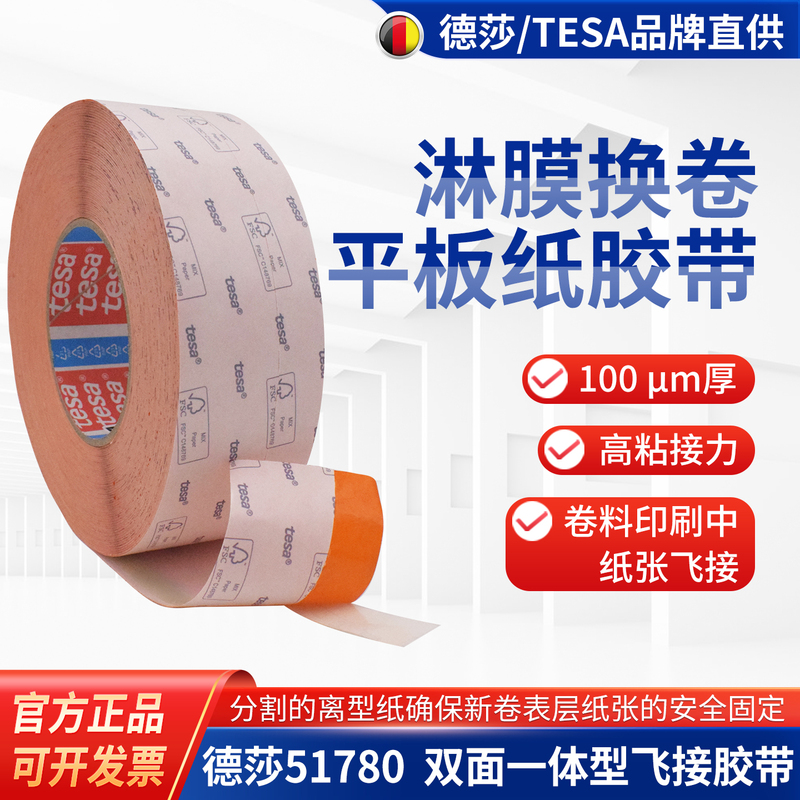 Tesa Tesa51780 Paper Printing Special Paper Zhang Fei Connecting Tape Coated Paper High-Speed Connecting Material Film Tesa Tesa51780 Paper Printing Special Paper Zhang Fei Connecting Tape Coated Paper High-Speed Connecting Material Film