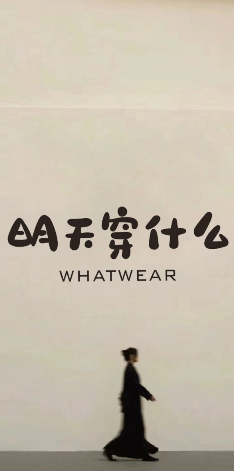 初衣女装