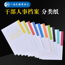 10 SUIT TOP Classified Paper Thickened Loose-leaf Index Paper Dry Part Personnel Document Classification Label Paper Customizable