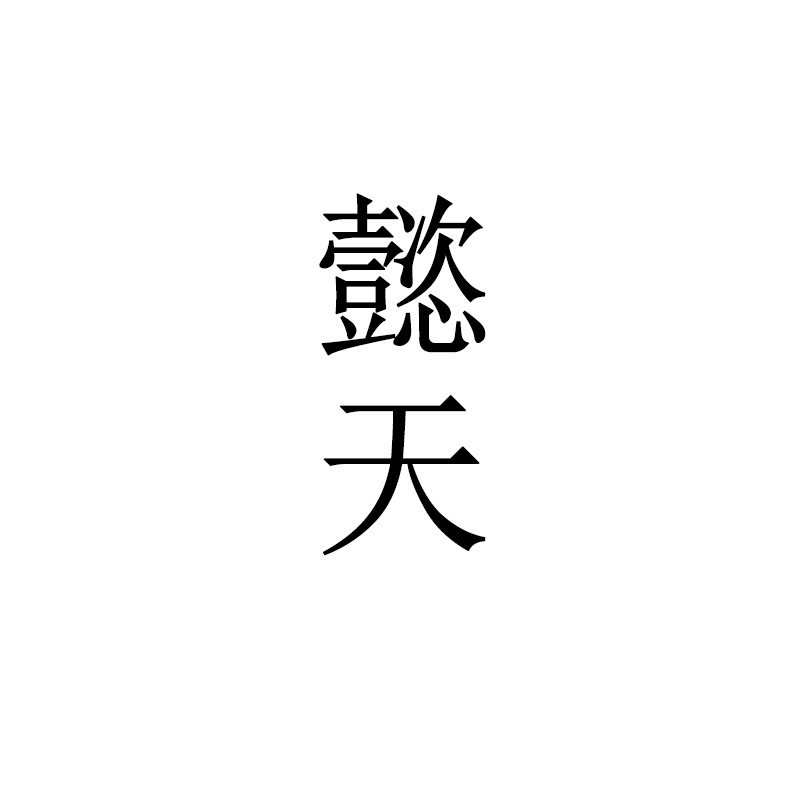 懿天