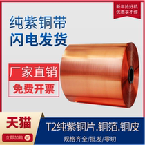 Pure bronze copper belt copper foil Machine room grounding copper sheet 0 05 0 0 2 0 3 0 5mm