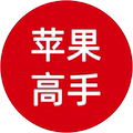 苹果高手