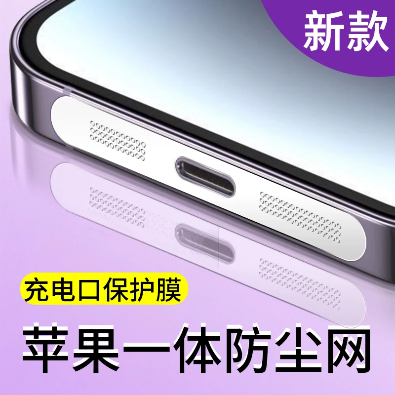 Защитная пленка с металлической сеткой для порта зарядки Apple 17/16/15plus, п pope, пылезащита динамика iPhone 13/12 mini