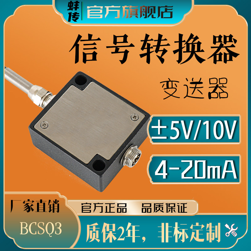 蚌传BSQ-3信号放大器压力称重传感器专用变送器4-20MA0-10V输出