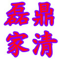 磊鼎家清特价家清日化企业店
