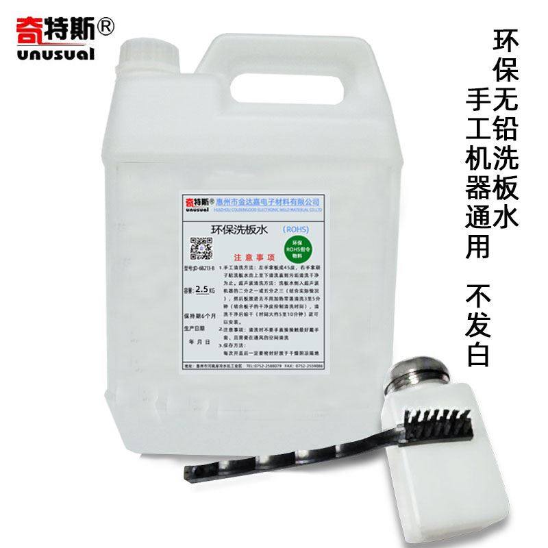 Washing board water environmental protection cleaning agent washing motherboard to help solder paste mobile phone circuit board does not turn white pcb washing board water Chites