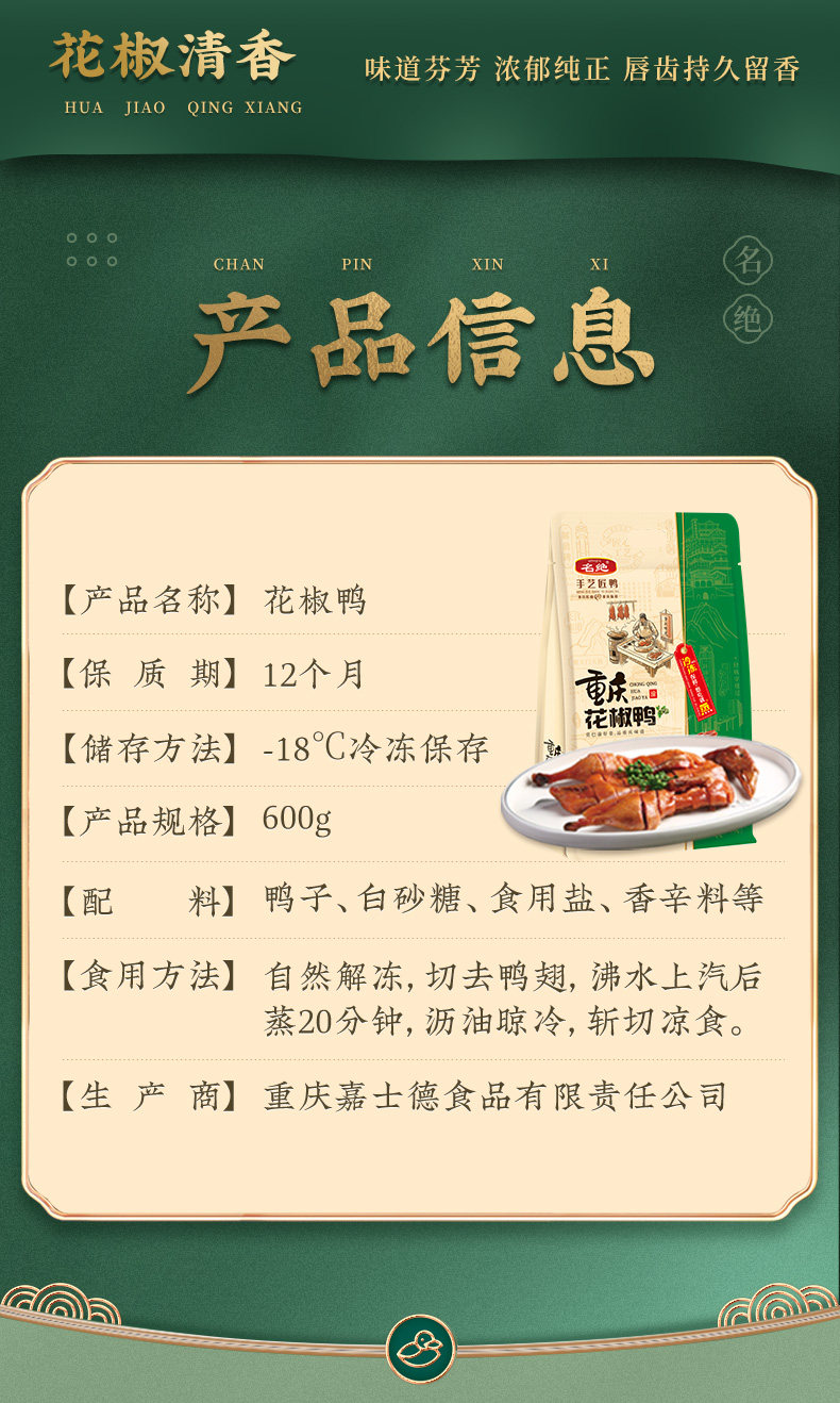 重庆特产  名绝 花椒鸭 600g 礼盒装 图2