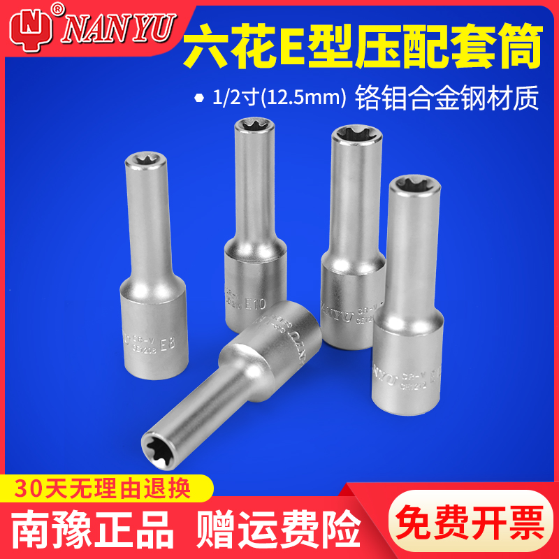 Nanyu E type sleeve suit lengthening large flying flower type ratchet wrench hexagonal plum blossom shaped flower shape star sleeve head-Taobao