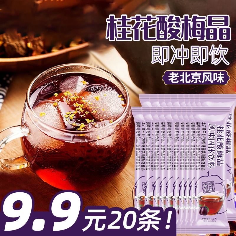 (20 packs only need 9 9) Authentic sour plum soup old Beijing flavor osmanthus sour plum crystal 10g