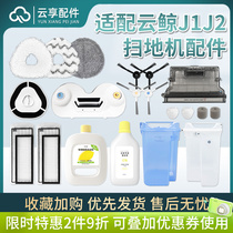 Cloud whale sweep robot accessories j1 drag j2 filter box brush cleaning tank cleaning agent consumables