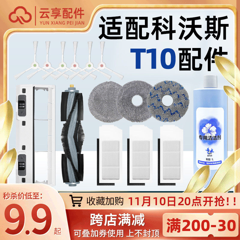 Adapt to Cobos T10 TURBO sweeping robot accessories mop main brush side brush filter rag cleaning liquid