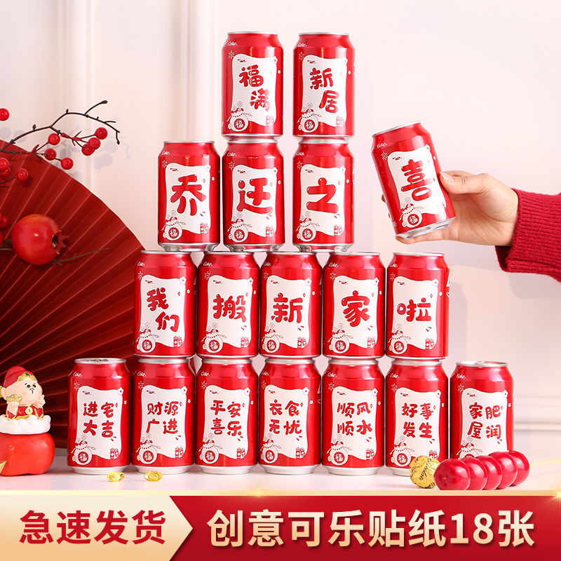 Joe's delight Decorative Coke adhesive sticker Moving gifts New residence Entrance Ceremony Supplies New House Arrangement-Taobao