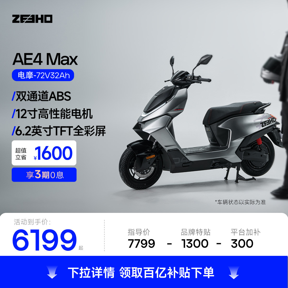 【AE4 Max】 ZEEHO - ультраядерный высокопроизводительный электрический мотоцикл, длительный срок службы батареи, свинцово-кислотный интеллектуальный электромобиль, пригородный автомобиль с ABS
