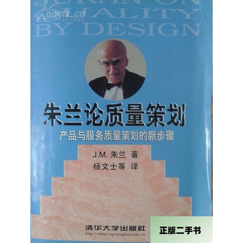 正版二手书《朱兰论质量策划——产品与服务质量策划》,大师名著的魅力何在?-国民经济管理-淘宝好物网