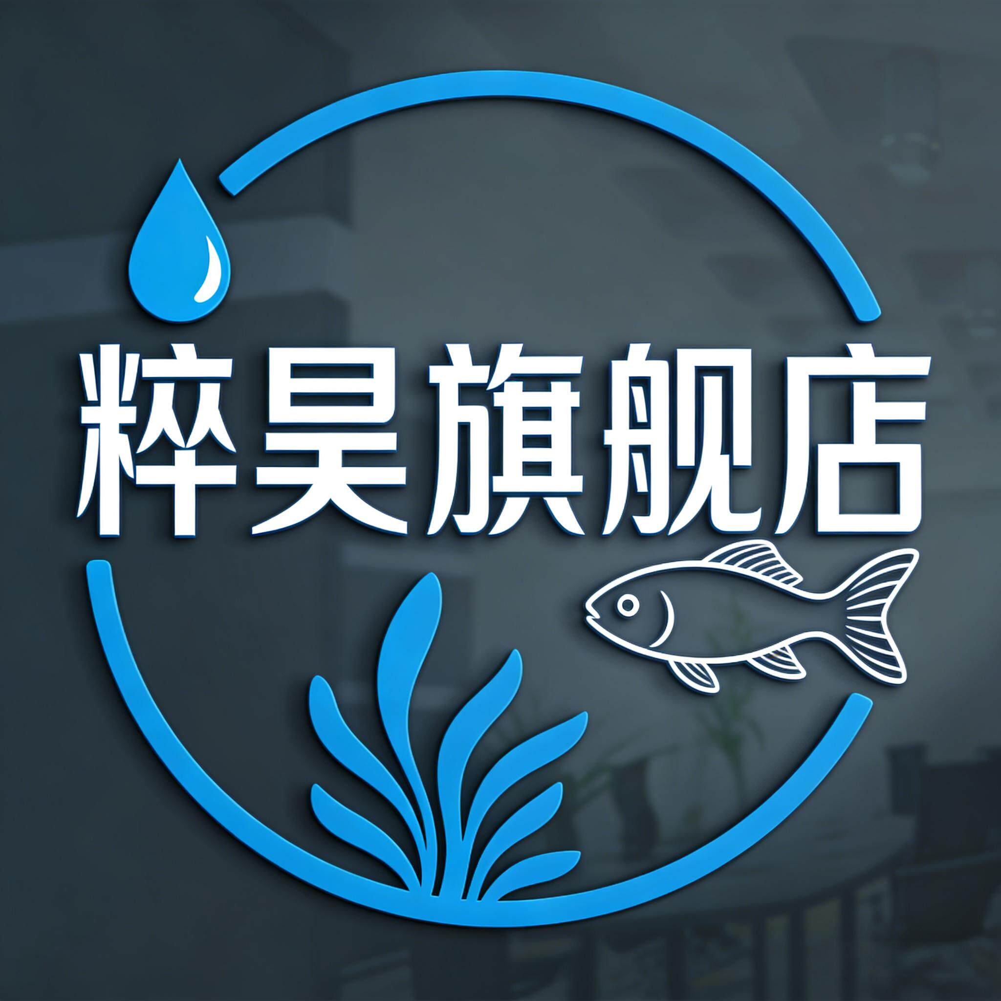 粹昊旗舰店的LOGO