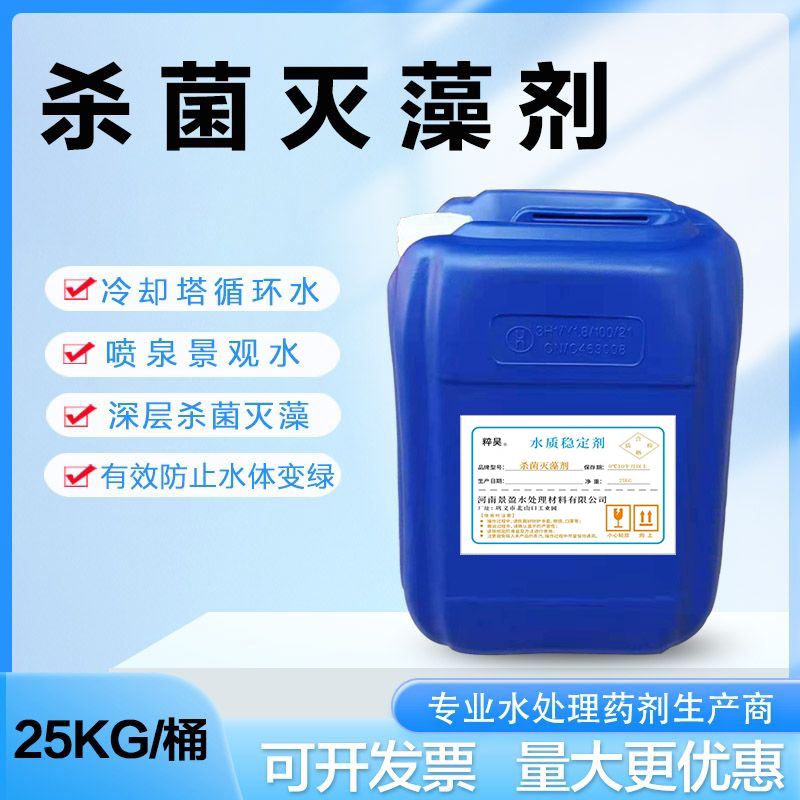 Industrial Algaecide 25kg Sodium Hypochlorite Central Air Conditioning Cooling Tower Circulating Water Landscape Fountain Moss Algaecide Industrial Algaecide 25kg Sodium Hypochlorite Central Air Conditioning Cooling Tower Circulating Water Landscape Fountain Moss Algaecide