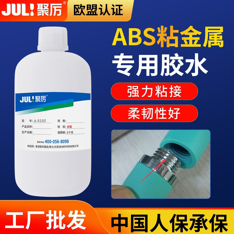 Juli Plastic Abs Strong Adhesive Glue for Bonding Metal, Magnets, Stainless Steel, Aluminum Alloy Special Adhesive Jl-6160 Juli Plastic Abs Strong Adhesive Glue for Bonding Metal, Magnets, Stainless Steel, Aluminum Alloy Special Adhesive Jl-6160