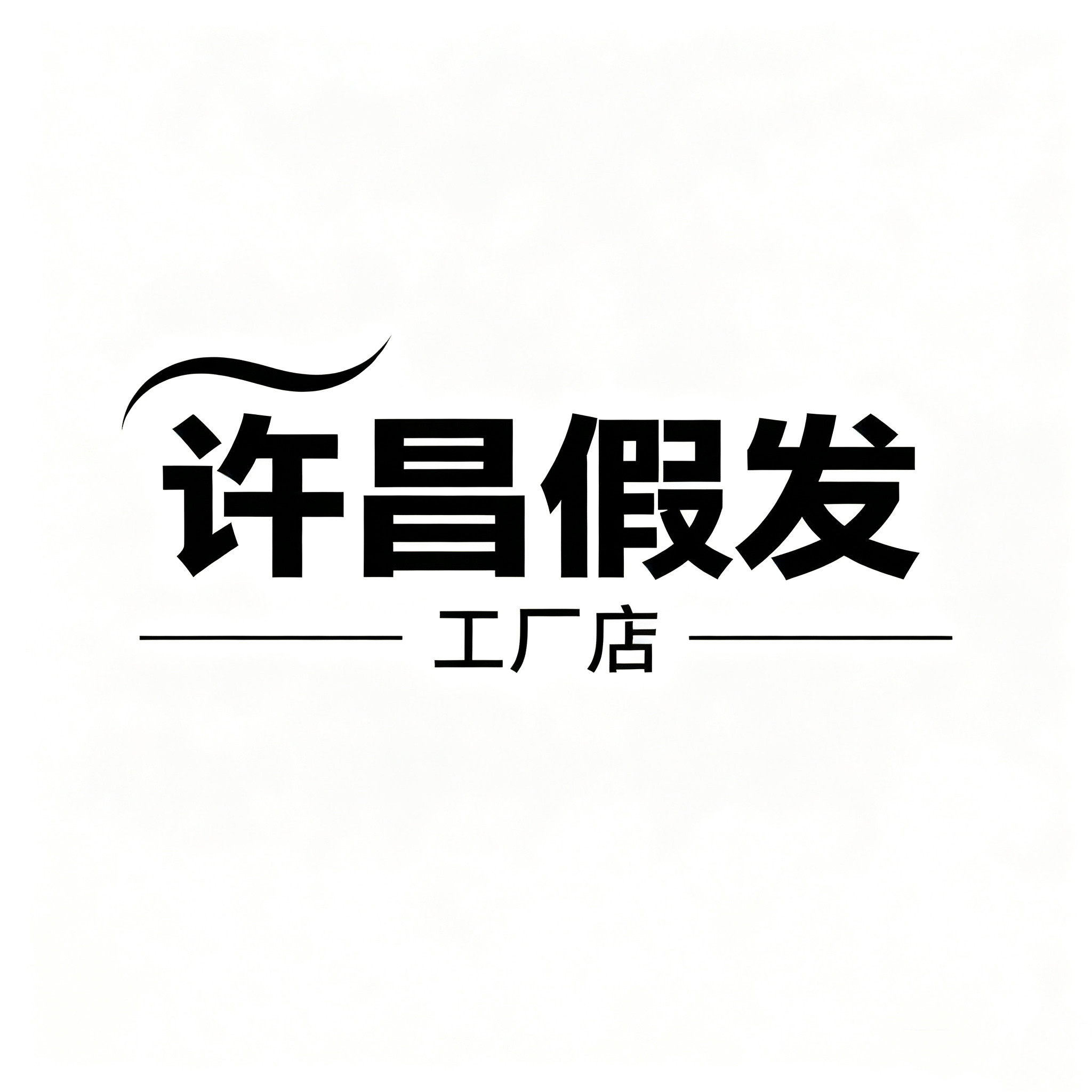 许昌假发工厂店的LOGO