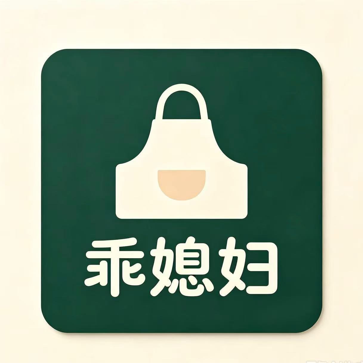 乖媳妇厨房配件的LOGO
