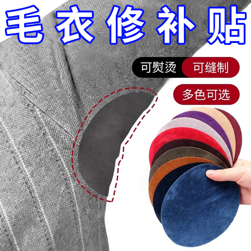 Wool Sweater Repair Tool, Cashmere Sweater Sleeve Elbow Patch, Repair Patch for Elbow and Underarm, Self-Adhesive Sweater Fabric Patch for Holes