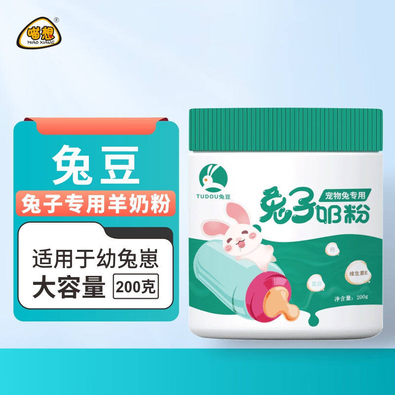 喵想兔豆奶粉兔子专用羊奶粉兔子宝宝刚出生初生幼崽成年兔营养补