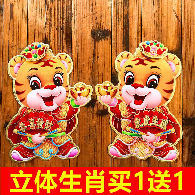 2022 Year of the Tiger stereoscopic door sticker Spring Festival room decoration New Year supplies cartoon sprinkled gold powder zodiac sign to the United Nations Gift Pack