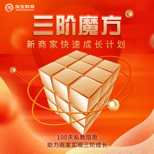 淘宝教育新商家成长计划