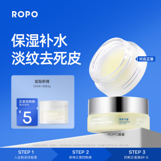 【天猫U先旅行装】ROPO唇膜滋润去死皮淡化唇纹体验装3g+回购券