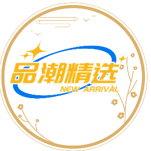品潮精选
