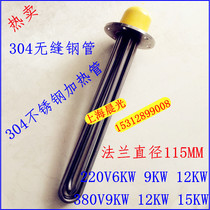 Stainless steel 115MM flange electric heating tube heat transfer oil heating tube boiler water tank heater electric heating tube