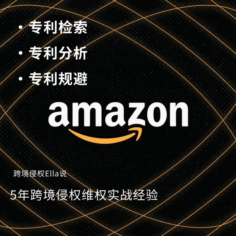 Amazon Patent Infringement Risk Screening, U.S. Patent Search, Amazon Hot Products Patent Search