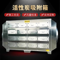 Laboratory chemical environmental protection box air purifier 304 stainless steel activated carbon adsorption box industrial waste gas treatment