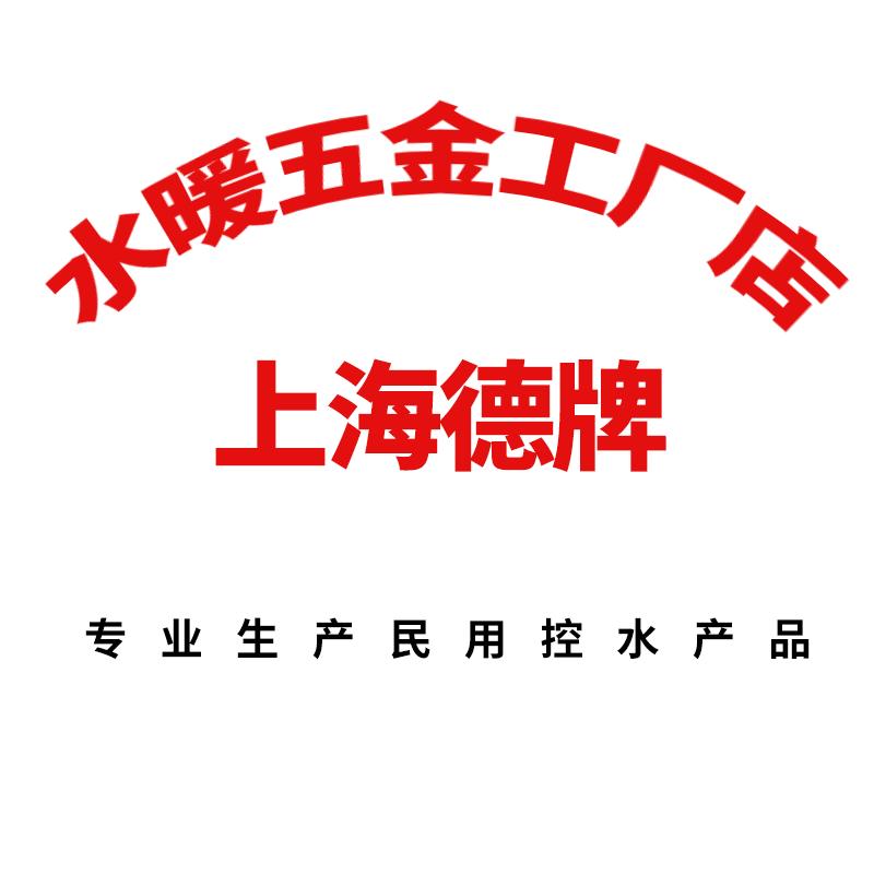 上海德牌水暖五金工厂店
