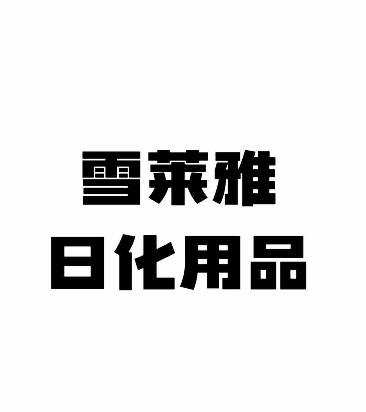 雪莱雅日化用品