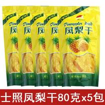 Guangxi specialty New Year product Nanning Shizhao dried pineapple 80g*5 packs sweet and sour pineapple preserved dried fruit snacks