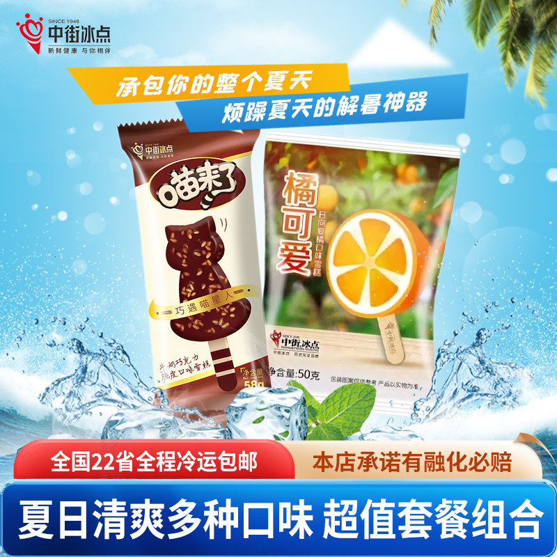 辽宁老字号 中街冰点 橘可爱+喵来了冰淇淋 24支 天猫优惠券折后￥109包邮（￥129-20）