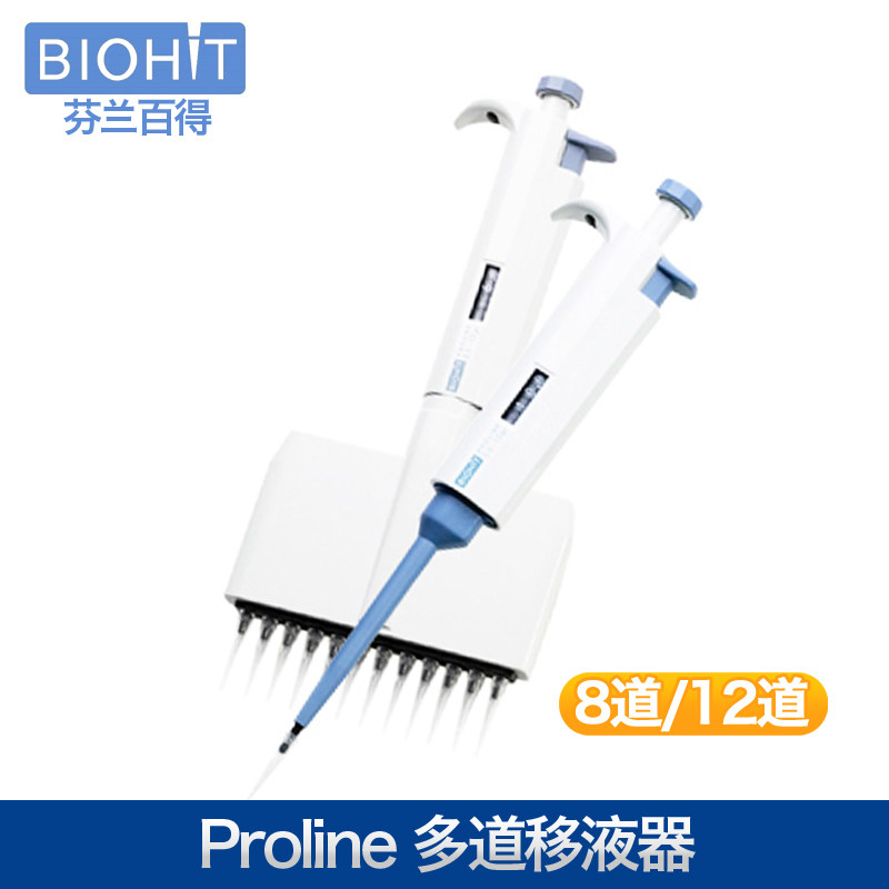芬兰百得proline十二道移液器 0.5-300ul 规格齐全
