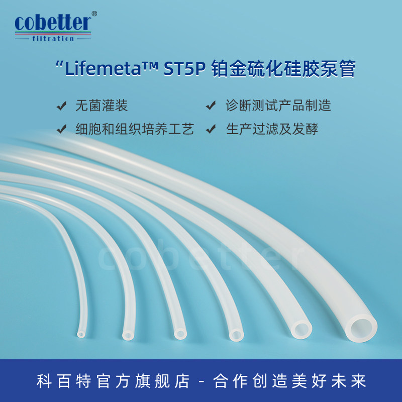 科百特ST5P铂金硅胶泵管 高端灌装泵用泵管 敏感流体传输用软管