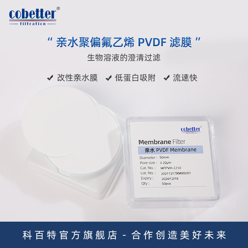 科百特 亲水PVDF聚偏氟乙烯微孔过滤膜 滤膜 圆片膜 蛋白吸附低 对酸和醇的耐热性强 蛋白/生物制品过滤