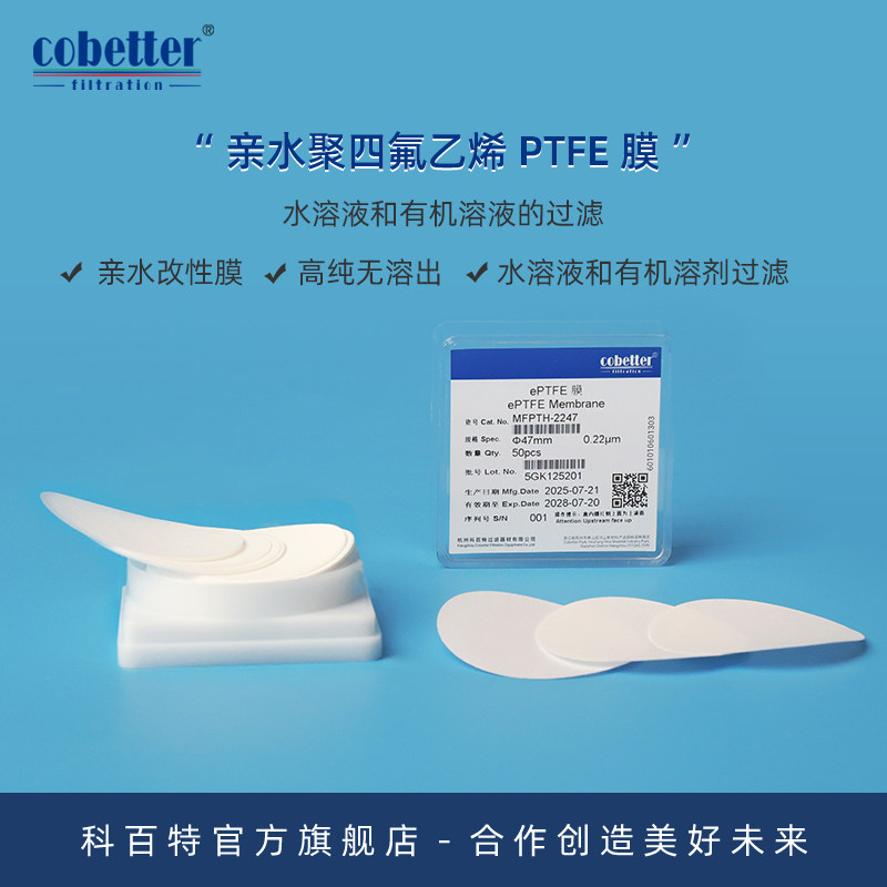 科百特 亲水PTFE聚四氟乙烯微孔过滤膜 圆片膜 改性亲水PTFE滤膜 水和有机溶剂过滤 消毒剂过滤