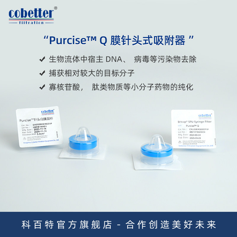 科百特 Purcise?Q 膜层析针头式过滤器 层析针头滤器 可捕获较大目标分子 结合效率高 灵活可放大性