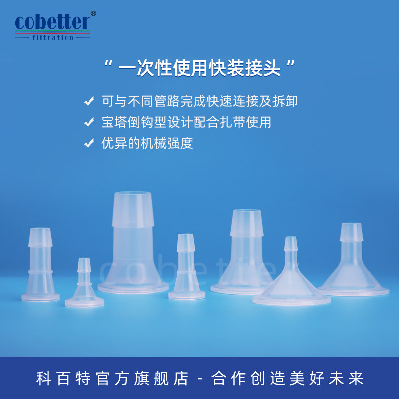 科百特一次性快装接头 PP材质 宝塔转快装接头 可高压灭菌可伽马射线灭菌 医疗级快装接头 非无菌包装