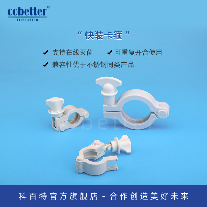 科百特Lifemeta? TC 快装卡箍 非无菌包装 增强尼龙材质 支持在线灭菌 可重复开合使用 双层PE袋包装