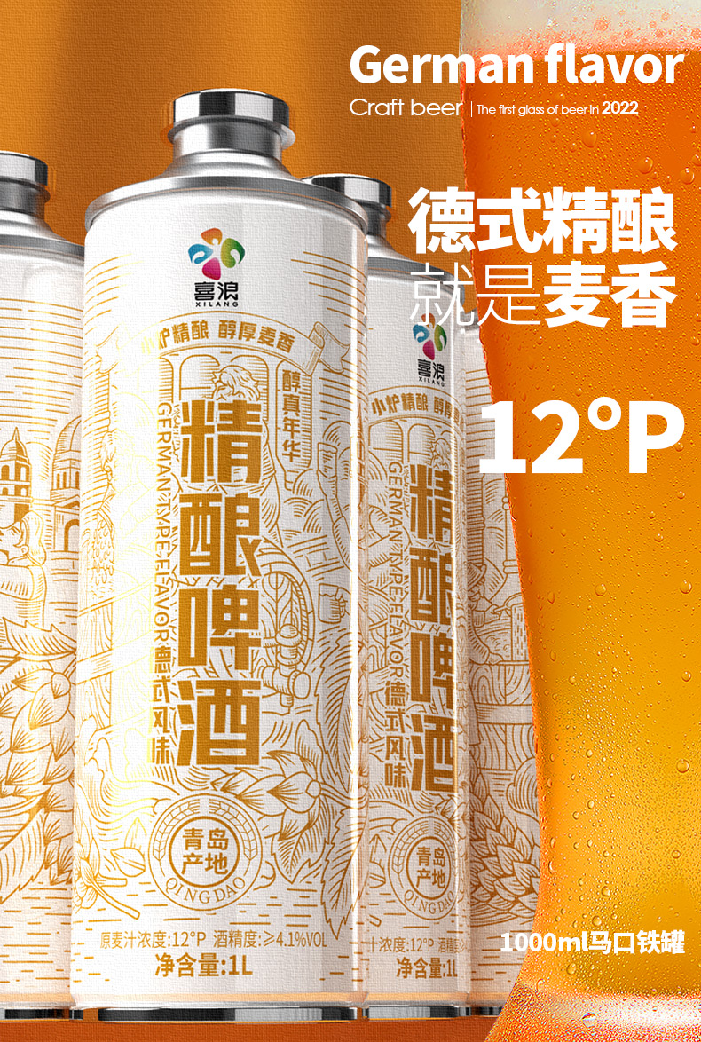 【喜浪】精酿德式啤酒1L*4罐礼盒装