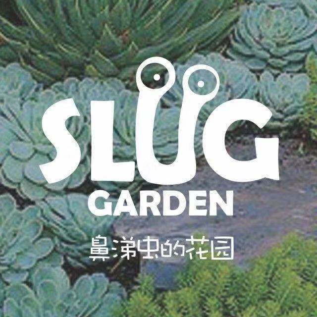 鼻涕虫花园