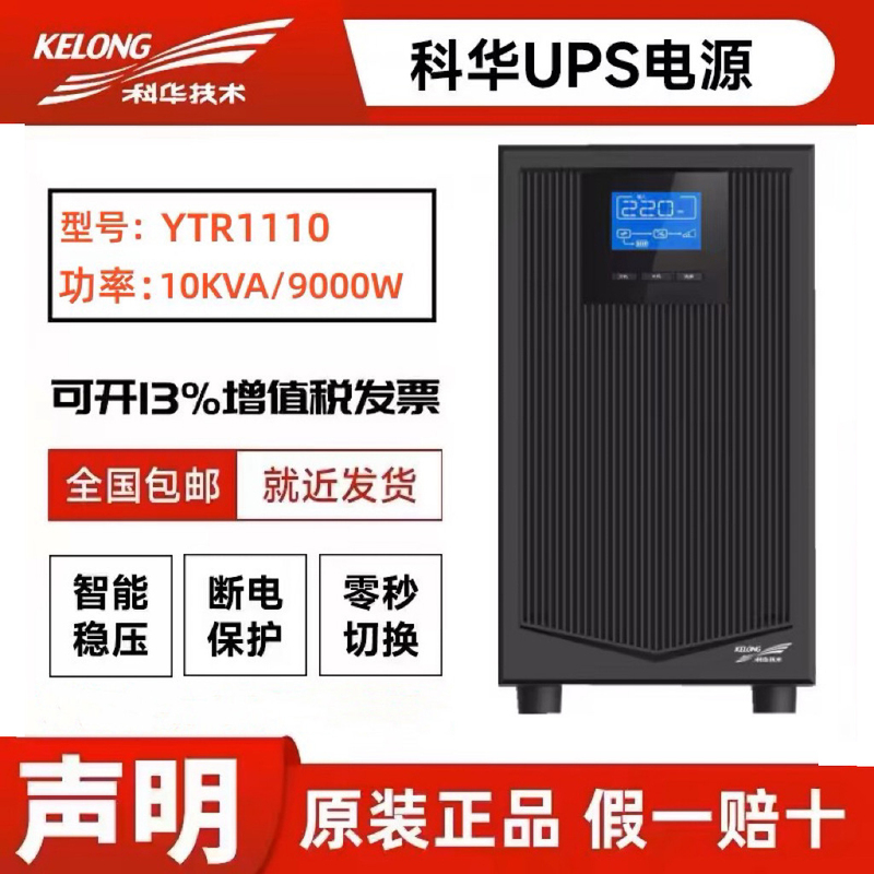 Kehua Ups Uninterruptible Power Supply Ytr1110 Online Type 10Kva Load 9000W High-Frequency Machine Voltage-Stabilizing Long-Life Machine