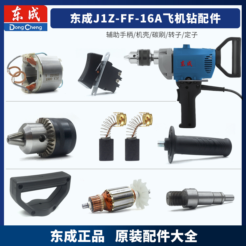 Dongcheng Jizff-16A03-13B Electric Drill Mixer Aircraft Drill Rotor Carbon Brush Switch Gear Housing Dongcheng Jizff-16A03-13B Electric Drill Mixer Aircraft Drill Rotor Carbon Brush Switch Gear Housing
