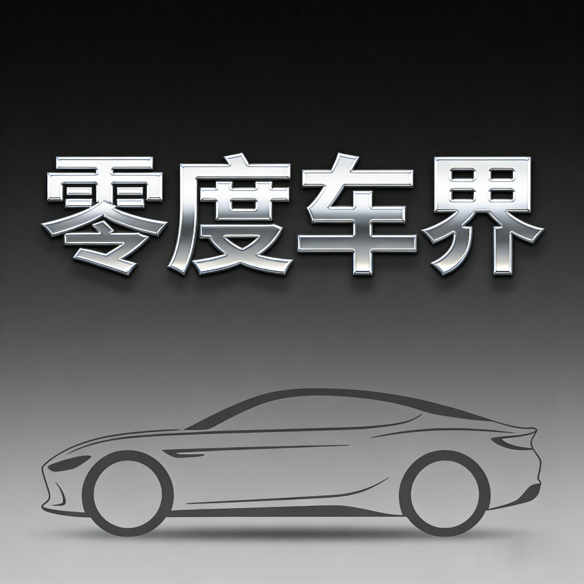 零度车界