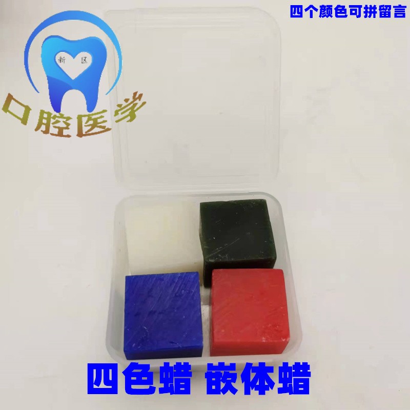 牙科 四色蜡 雕刻蜡 嵌体蜡 铸造蜡 滴蜡模型教学用彩色蜡块 包邮