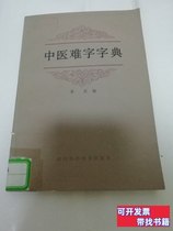 正版实拍中医难字字典（李戎编，四川科学技术出版社1986年1版1印